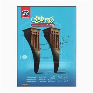 کتاب دروس طلایی پایه یازدهم رشته ریاضی دوره متوسطه دوم اثر جمعی از نویسندگان انتشارات کاگو