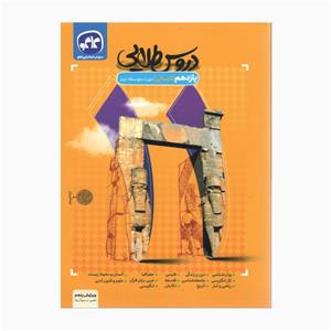 کتاب پایه یازدهم انسانی دوره دوم ویرایش پنجم ایندکس دار اثر جمعی از نویسندگان انتشارات کاگو