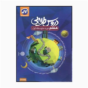 کتاب دروس طلایی پایه هفتم دوره متوسطه اول ویرایش ششم اثر جمعی از نویسندگان انتشارات کاگو