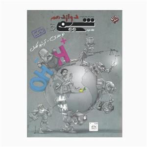 کتاب شیمی دوازدهم دوجلدی آرشیو کامل اثر بهمن بازرگانی انتشارات مبتکران جلد 2