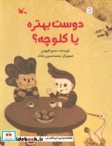 کتاب دوست بهتره یا کلوچه اثر سمیرا قیومی انتشارات کانون پرورش فکری کودکان و نوجوانان