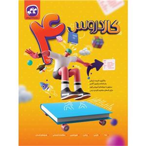 کتاب کاردروس طلایی چهارم دبستان چاپ 1401 اثر جمعی از نویسندگان انتشارات کاگو