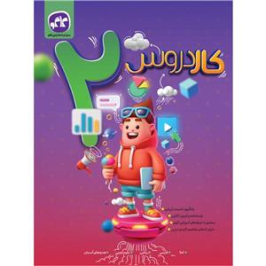 کتاب کاردروس دوم دبستان اثر جمعی از نویسندگان انتشارات کاگو