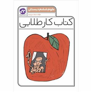 کتاب کارطلایی علوم ششم چاپ 1401 اثر سجاد سرزعیم انتشارات کاگو