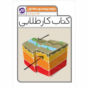 کتاب کارطلایی علوم نهم چاپ 1401 اثر علی یوسف پور انتشارات کاگو