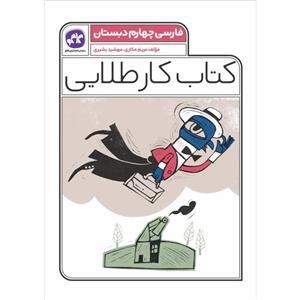 کتاب کارطلایی فارسی چهارم چاپ 1401 اثر جمعی از نویسندگان انتشارات کاگو