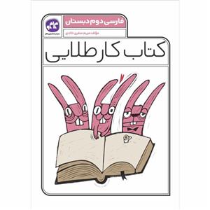 کتاب کارطلایی فارسی دوم چاپ 1401 اثر مریم صفری انتشارات کاگو