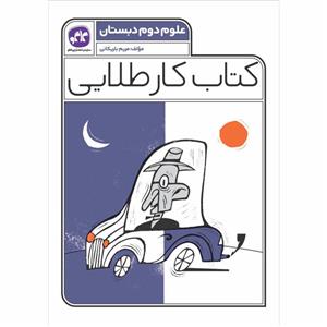 کتاب کارطلایی علوم دوم دبستان چاپ 1401 اثر مریم باریکانی انتشارات کاگو