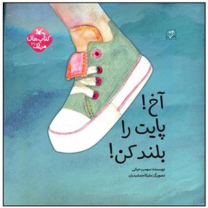 کتاب آخ پایت را بلند کن اثر سوسن حیاتی انتشارات کانون پرورش فکری کودکان و نوجوان