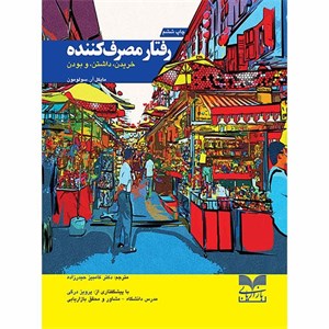 کتاب رفتار مصرف کننده اثر مایکل آر.سولومون نشر بازاریابی