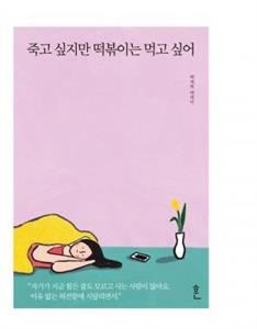 کتاب I Want to Die but I Want to Eat Tteokbokki اثر Baek Sehee انتشارات تازه ها