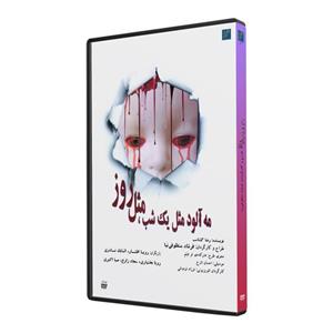 فیلم تئاتر مه‌آلود مثل یک شب مثل روز اثر فرشاد منظوفی‌نیا نشر استودیو و سکوی نمایش برخط فرزاد فره وشی