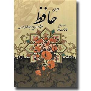 کتاب دیوان حافظ همراه با متن کامل فالنامه انتشارات پیام عدالت