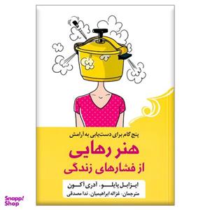 کتاب هنر رهایی از فشار های زندگی اثر ایزابل پایلو و آدری آکون انتشارات کتاب کوله پشتی