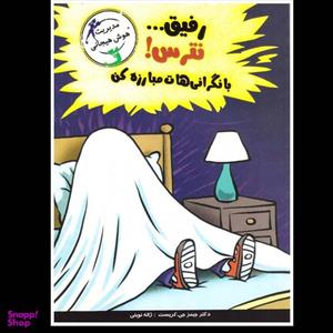 کتاب رفیق نترس با نگرانی هات مبارزه کن اثر جیمز جی کریست نشر ایران بان
