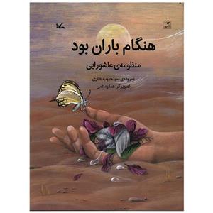 کتاب هنگام باران بود اثر سید حبیب نظاری انتشارات کانون پرورش فکری کودکان و نوجوانان