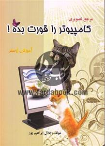 کامپیوتر را قورت بده!