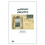 کتاب نامه‌هایی به شاعر جوان اثر راینر ماریا ریلکه نشر سیزده