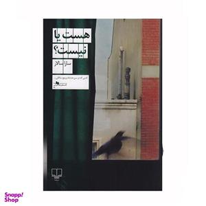 کتاب هست یا نیست؟ اثر سارا سالار نشر چشمه