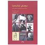 کتاب معنای نشانه ها اثر سوسور و لوتمان نشر نشانه