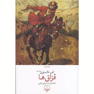 کتاب قزاق ها اثر لف تالستوی نشر چشمه