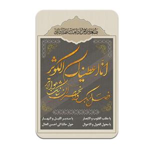 استیکر کارت پرمانه طرح کوثر کد pm3d.5138 