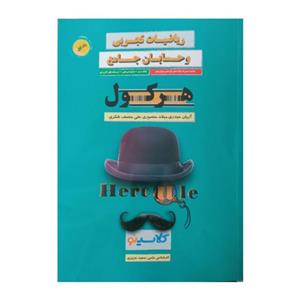 کتاب هرکول ریاضیات تجربی و حسابان جامع کلاسینو اثر جمعی از نویسندگان انتشارات راه اندیشه جلد 1