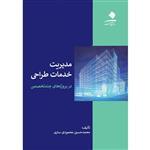 کتاب مدیریت خدمات طراحی در پروژه های چندتخصصی اثر محمد حسین محمودی ساری انتشارات دانشگاه هنر