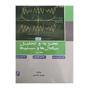 کتاب تجزیه و تحلیل سیگنال ها و سیستم ها اثر مهدی تقدسی انتشارات دانشگاه صنعتی خواجه نصیرالدین طوسی جلد 1