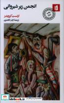 کتاب انجمن زیر شیروانی اثر ارنست کرویدر نشر بیدگل