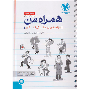 کتاب همراه من برنامه ریزی هفتگی کنکور ویرایش جدید اثر دکتر حامد اختیاری و محمد برزگری انتشارات مهر و ماه