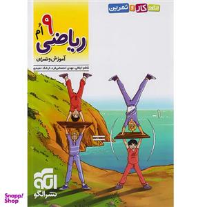 کتاب آموزش و تمرین ریاضی نهم اثر جمعی از نویسندگان نشر الگو