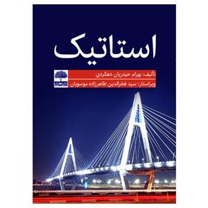 کتاب استاتیک اثر بهرام حیدریان دهکردی انتشارات عطران