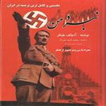 کتاب نبرد من اثر آدلف هیتلر انتشارات ارغوان