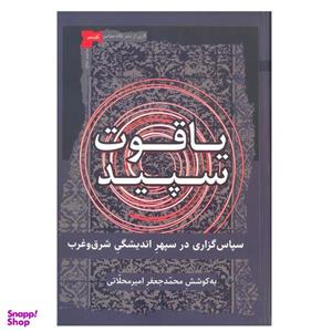 کتاب یاقوت سپید اثر محمدجعفر امیر محلاتی نشر نگاه معاصر