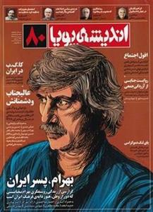مجله اندیشه پویا شماره 80
