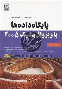 برنامه نویسی پایگاه داده ها با ویژوال بیسیک 2005