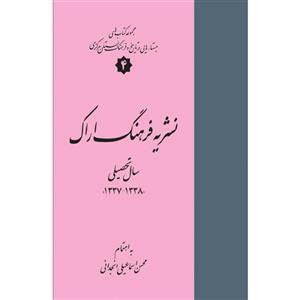 کتاب نشریه فرهنگ اراک اثر محسن اسماعیلی انجدانی انتشارات سفیراردهال