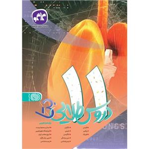 کتاب دروس طلایی بتا یازدهم تجربی اثر جمعی از نویسندگان انتشارات کاگو