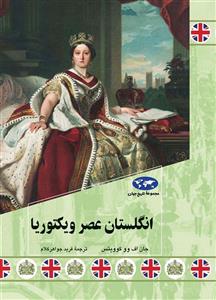 کتاب انگلستان عصر ویکتوریا اثر جان اف ووکوویتس نشر ققنوس