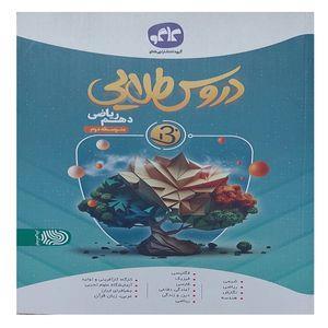 کتاب دروس طلایی بتا دهم ریاضی اثر جمعی از نویسندگان انتشارات کاگو