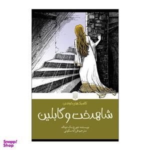 کتاب کلاسیک خواندنی شاهدخت و گابلین اثر جورج مک دونالد انتشارات پیدایش