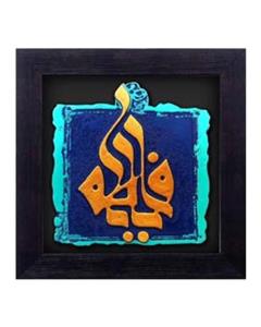 تابلو کتیبه یا فاطمه سلام الله علیها لوح هنر کد 119