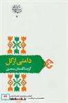 کتاب دامنی از گل:گزیده گلستان سعدی (از میراث ادب فارسی 2) - اثر مصلح بن عبدالله سعدی شیرازی - نشر سخن