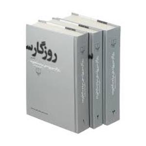 روزگارسپری شده مردم سالخورده 3جلدی/محمود دولت آبادی/نشرچشمه