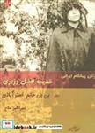 کتاب زنان پیشگام ایرانی:خدیجه افضل وزیری دختر بی بی خانم استرآبادی (مطالعات زنان 4) - اثر مهرانگیز ملاح - نشر شیرازه