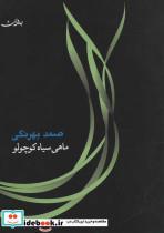 کتاب ماهی سیاه کوچولو (همراه با سی دی صوتی) - اثر صمد بهرنگی - نشر جامه دران 