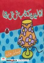 کتاب کتاب پارچه ای اولین کتاب نی نی ها (وسایل خانه) - اثر گروه فرهنگی شهر قلم - نشر شهر قلم