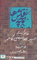 کتاب کوچه نقاش ها (خاطرات سید ابوالفضل کاظمی) - اثر ابوالفضل کاظمی - نشر سوره مهر