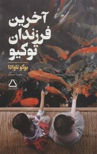 کتاب آخرین فرزندان توکیو نشر مجید